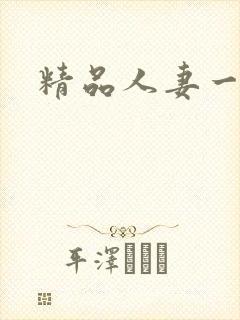 精品人妻一区二