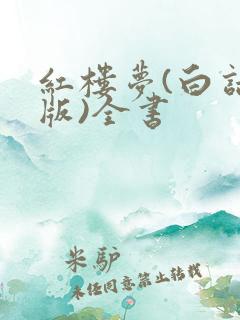 红楼梦(白话文版)全书