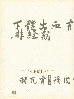 下体出血有血块,非经期