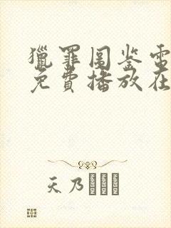 猎罪图鉴电视剧免费播放在线观看
