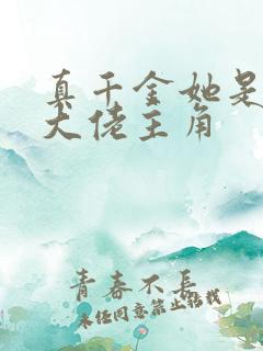 真千金她是全能大佬主角