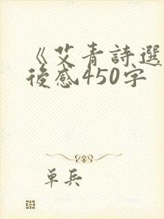 《艾青诗选》读后感450字