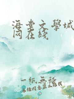 海棠文学城小说网在线