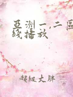 亚洲一,二区在线播放
