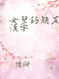 女儿的朋友6中汉字