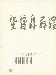 祝福自己四十岁生日精辟短句