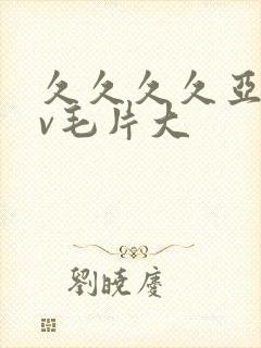 久久久久亚洲av毛片大