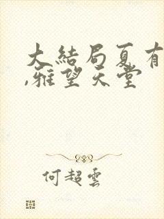 大结局夏有乔木,雅望天堂