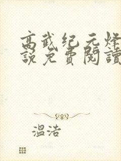 高武纪元烽仙小说免费阅读 高武纪元烽仙小说免费阅读