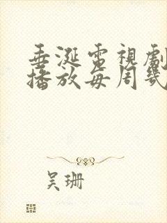 垂涎电视剧免费播放每周几更新