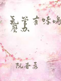 气管有哮鸣音怎么办
