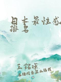 日本最性感女优排名