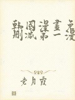 韩国漫画免费无删减第一漫画网