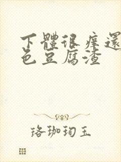 下体很痒还有白色豆腐渣