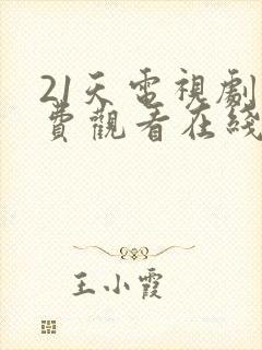 21天电视剧免费观看在线播放