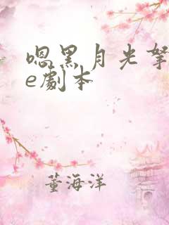 嗯黑月光拿稳be剧本