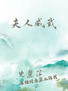 夫人威武