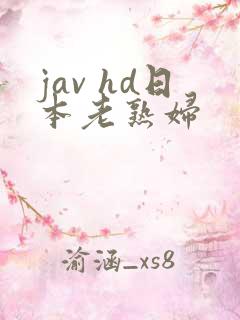 jav hd日本老熟妇 jav hd日本老熟妇