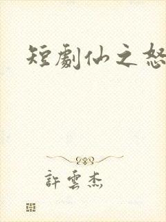 短剧仙之怒剑来