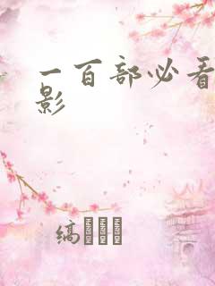 一百部必看的电影
