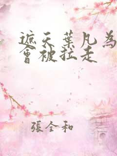 遮天叶凡为什么会被拉走