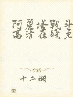 阿丽塔战斗天使高清在线免费观看