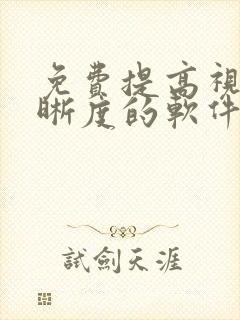 免费提高视频清晰度的软件 免费提高视频清晰度的软件