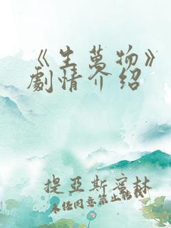 《生万物》分集剧情介绍 《生万物》分集剧情介绍