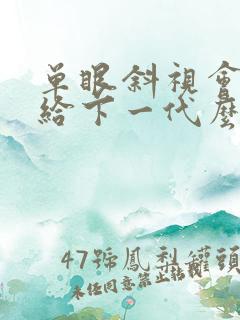 单眼斜视会遗传给下一代么