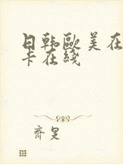 日韩欧美在线不卡在线