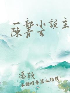 一部小说主角叫陈青玄
