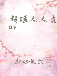 超碰人人爽人人av