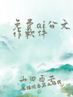免费ai公文写作软件