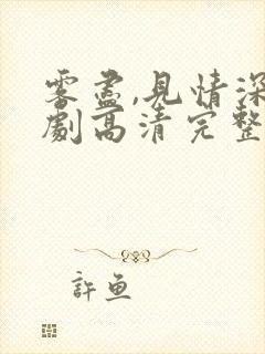 雾尽,见情深短剧高清完整版 雾尽,见情深短剧高清完整版