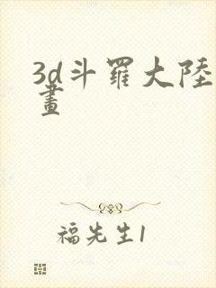 3d斗罗大陆漫画