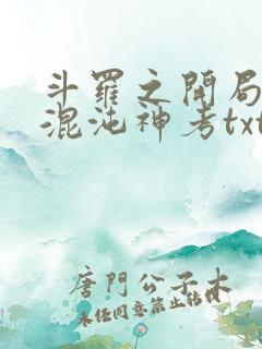 斗罗之开局获得混沌神考txt下载