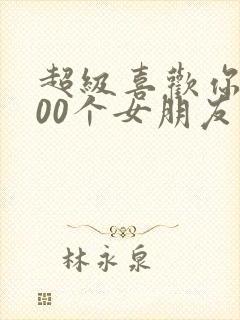 超级喜欢你的100个女朋友第二季