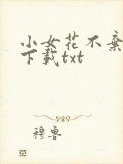 小女花不弃免费下载txt