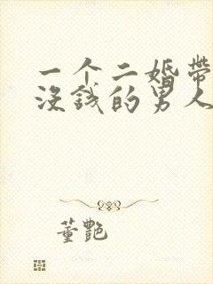 一个二婚带儿子没钱的男人