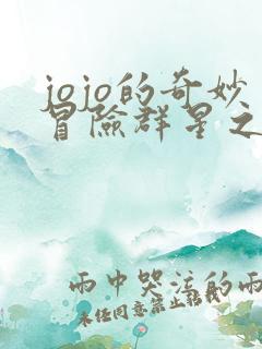 jojo的奇妙冒险群星之战存档