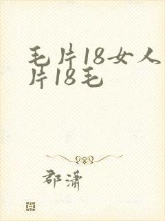 毛片18女人毛片18毛