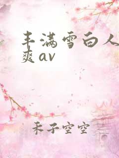丰满雪白人妻人爽av