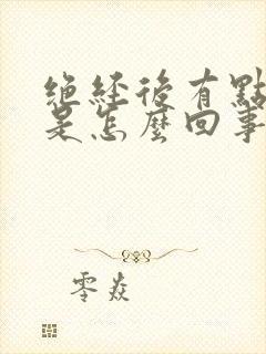 绝经后有点出血是怎么回事