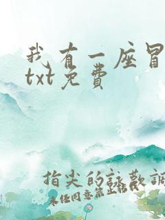 我有一座冒险屋txt免费 我有一座冒险屋txt免费