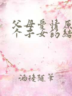 父母爱情原著七个子女的结局 父母爱情原著七个子女的结局