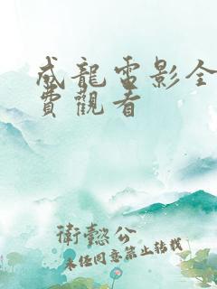 成龙电影全部免费观看
