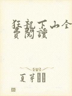狂龙下山全本免费阅读