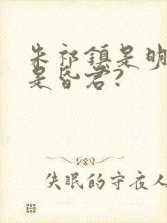 朱祁镇是明君还是昏君?