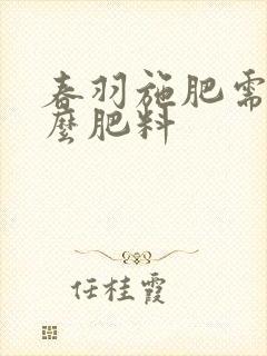 春羽施肥需施什么肥料