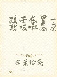 孩子感冒一躺下就咳嗽怎么回事